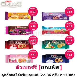 [ยกแพ็ค] Dewberry ดิวเบอร์รี่ คุกกี้แซนด์วิชสอดไส้ครีมและแยม 36 กรัม x 12 ซอง