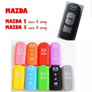 ซิลิโคลนหุ้มกุญแจMazda2/3  4ประตู