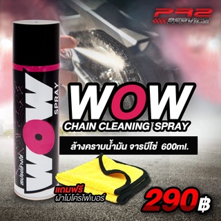 สเปรย์ล้างคราบน้ำมัน จารบีโซ่ WOW CHAIN CLEANING SPRAY