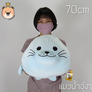 ตุ๊กตา แมวน้ำ อุ๋งๆ ผ้า นุ่มนิ่ม ใยไมโคร ของแท้ size70cm สีฟ้า