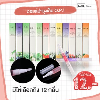 O.p.i ออยบำรุงเล็บกลิ่นธรรมชาติ สั่งซื้อขั้นต่ำ2ชิ้น น้อยกว่านั้นอนุญาตยกเลิกออเดอร์นะคะ