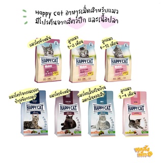 (ลดพิเศษ) happy cat เเฮปปี้เเคท 300-500g อาหารเม็ดสำหรับแมว