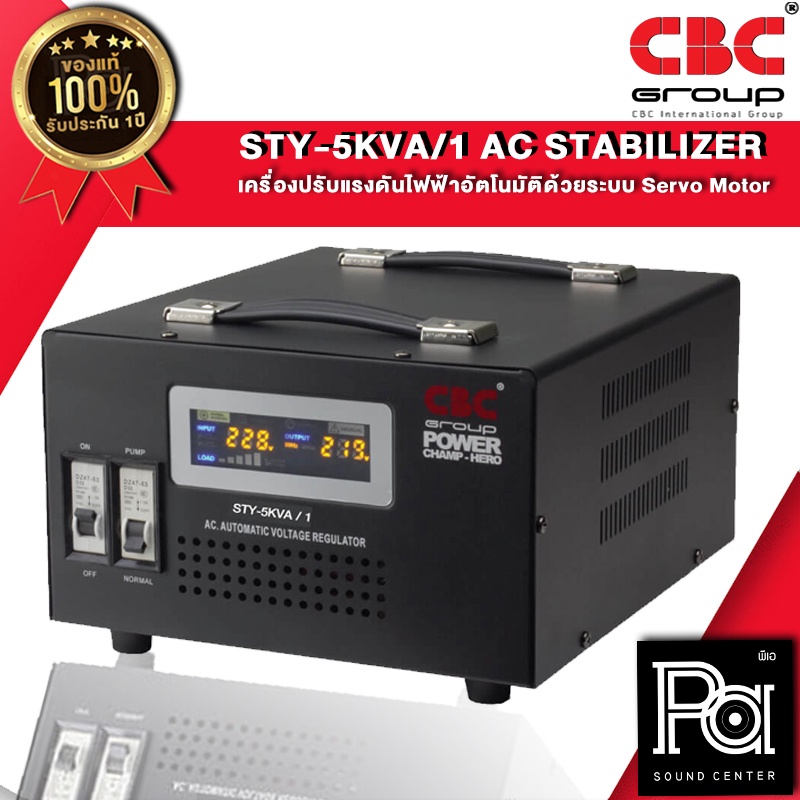CBC STY 5 KVA 22.7A เครื่องปรับแรงดันไฟฟ้าอัตโนมัติ STY 5KVA 5000VA Volt Stabilizer แก้ไฟตก ไฟเกิน