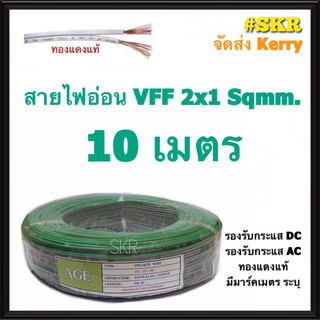 สายไฟอ่อน VFF 2*1 Sqmm ตัดแบ่ง 10เมตร ทองแดงเป็นฝอย ใช้งานกับเครื่องใช้ไฟฟ้า หลอดไฟ ลำโพง ทีวี สวิตช์ สายDC สายAC