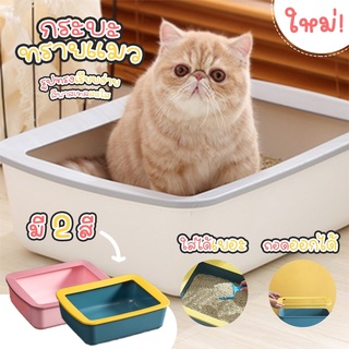 พร้อมส่ง ❤️ กระบะทราย ห้องน้ำแมว กระบะทรายแมว ❤️ [ ABC cat ] กระบะทรายแมว กระบะแมว แบบ2 สีพาสเทล กระทรายแมวน่ารัก