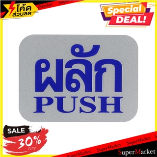 ป้ายผลัก/PUSH FUTURE SIGN สีเงิน/สีน้ำเงิน แผ่นป้าย LABEL PUSH SIGN AC FUTURE SIGN SILVER/BLUE