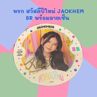 แผ่นรองแก้ว สวัสดีปีใหม่ JAOKHEM SR พร้อมลายเซ็น