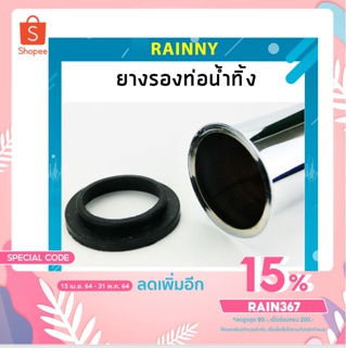 ยางรองท่อน้ำทิ้ง [มีบ่า] เฉพาะยาง สำหรับก้านชาร์ป ขนาด 1-1/4" ทนทาน!! KFH-279