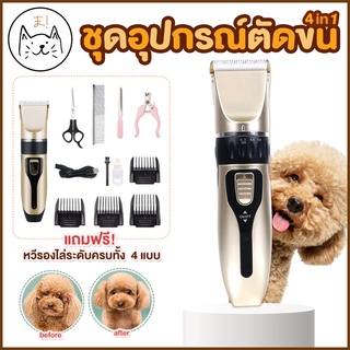 KUMAま (4in1) ชุดอุปกรณ์ตัดขนสัตว์เลี้ยง แบตตาเลี่ยน ไร้สาย ปัตตาเลี่ยน ตัดขนแมว สุนัข ที่ตัดขนแมว บัตตาเลี่ยนตัดขน