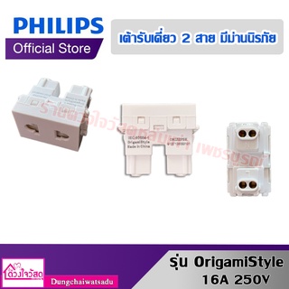 Philips เต้ารับเดี่ยว 2 ขา แบบมีสายดิน และม่านนิรภัย รุ่น OrigamiStyle