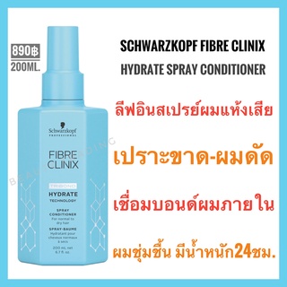 🔥ชวาร์สคอฟ ไฟเบอร์ คลินิกซ์🔥Schwarzkopf Fibre Clinix Hydrate🔥Schwarzkopf Fibre Clinix Tribond Hydrate Technology Spray Conditioner 200ml.