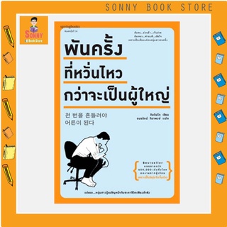 N - หนังสือ พันครั้งที่หวั่นไหวกว่าจะเป็นผู้ใหญ่