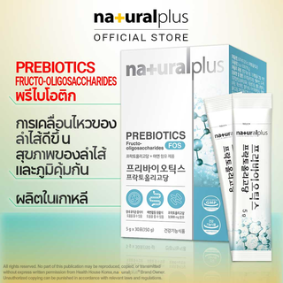 Naturalplus Korea Prebiotics FOS + Zinc พรีไบโอติก จากเกาหลี พร้อมสังกะสี เพื่อสุขภาพทางเดินอาหาร ภูมิคุ้มกัน ฟรุกโตโอลิโกแซ็กคาไรด์ 30 เสิร์ฟ