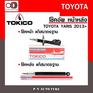 โช๊คอัพ TOKICO หน้า หลัง (ขายเป็น คู่หน้า-คู่หลัง) TOYOTA YARIS 2013-ปัจจุบัน โทคิโกะ (B2350/E20045)