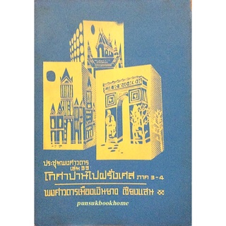 ประชุมพงศาวดาร เล่ม ๓๓ โกศาปานไปฝรั่งเศส ภาค ๓-๔ พงศาวดารเมืองเงินยาง เชียงแสน