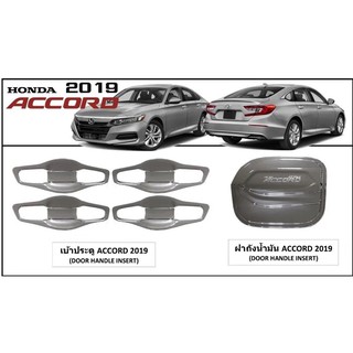 Accord 2019 เบ้ามือเปิดประตู ฝาถัง ชุดแต่งโครเมียม กันรอบประตู ครอบฝาถังน้ำมัน