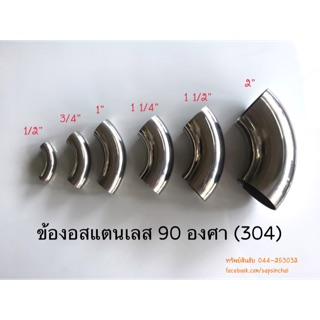 ข้องอสแตนเลส 90 องศา ขนาด 1/2”, 3/4”, 1”, 1.2”, 1.5” และ 2 นิ้ว เกรด 304