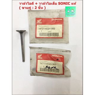 วาล์วไอดี + วาล์วไอเสีย SONIC แท้ ( ขายคู่ : 2 ชิ้น ) 14711-KGH-900 / 14721-KGH-900