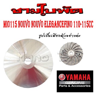 ชามขับสายพานหน้า ( เฉพาะชาใบพัด ) Mio nouvo fino ตรงรุ่น ล้อขับสายพาน Mio125 Nouvo135 nouvoele มีโอ นูโว ฟีโน่ นูโว135