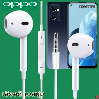 หูฟัง สมอลทอล์ค OPPO 3.5 mm Aux ทรงเรเดียน สวมใส่สบาย ออปโป้ Reno7 5G และทุกรุ่น เสียงดี เบสนุ่ม เพิ่ม-ลดระดับเสียง