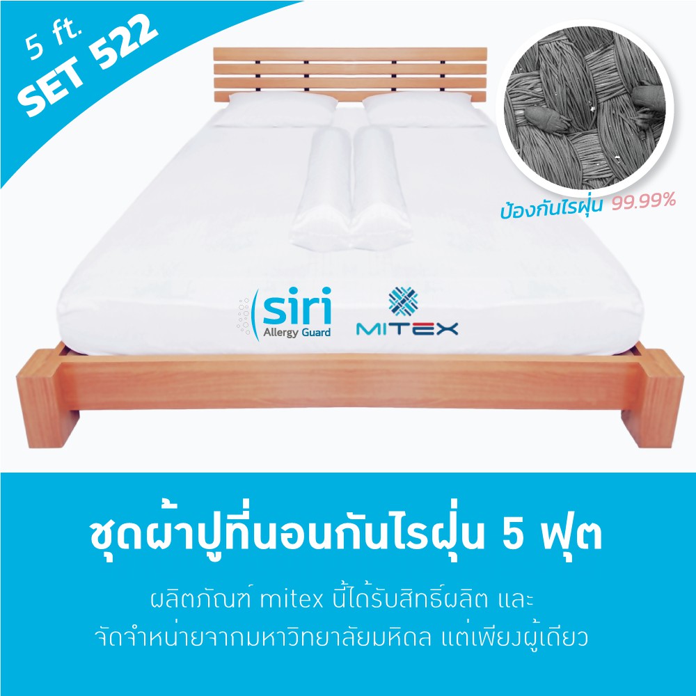 ผ้าปูที่นอนกันไรฝุ่น 5ฟุต SET522 Mitex By Siri Allergy Guard