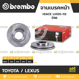 BREMBO จานเบรคหน้า TOYOTA / LEXUS : HIACE LH125-112 ปี96