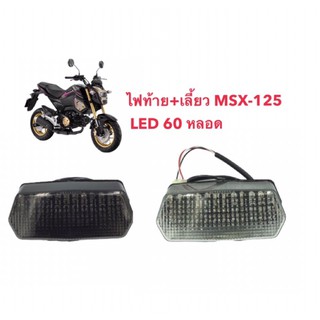 🔥 ไฟท้าย MSX-125 MSX 125 หลอด LED 60 หลอด (ไฟท้ายพร้อมไฟเลี้ยว ) งานไทยเกรดพรีเมียม ฝาใส/ฝาแดง/ฝาดำ