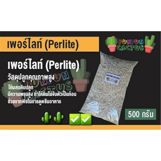 เพอร์ไลท์(perlite)500g. ใช้ผสมดินปลูกแคสตัส