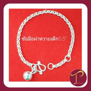 สร้อยข้อมือเด็ก ลายผ่าหหวาย คละไซส์*