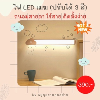 ไฟ LED อ่านหนังสือ ไฟถนอมสายตา ปรับได้ 3 สี ลายเมฆ☁️☁️