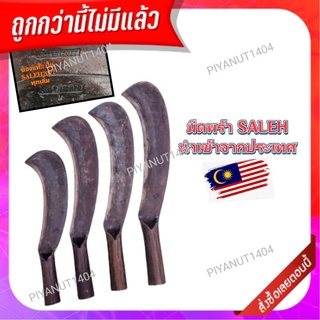 มีดพร้า SALEH มาเลเซีย มีดพร้าSALEH มีดพร้า มีดมาเลย์