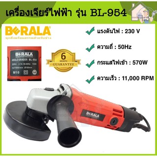 BERALA เครื่องเจียร์ไฟฟ้า รุ่น BL-954 ขนาด 4 นิ้ว (ANGLE GRINDER 100mm 4″ BL-954) เครื่องเจียร เจียร์ไฟฟ้า เจียร