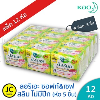 🔥🔥Laurier ผ้าอนามัย ลอริเอะ ไม่มีปีก สำหรับกลางวัน สลิม (แพ็คละ 12ห่อ ห่อละ 5ชิ้น) ยกแพ็ค 60ชิ้น ซอฟท์&amp;เซฟ