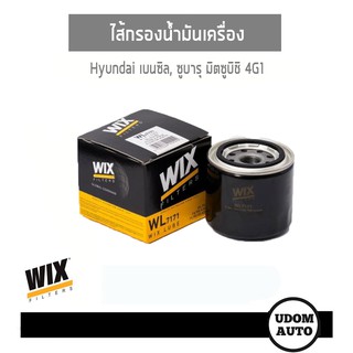 WIX FILTER ไส้กรองน้ำมันเครื่อง Hyundai เบนซิล, Subaru, Mitsubishi 4G1 udomauto UDOM AUTO GROUP