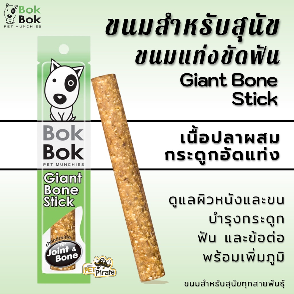 Bok Bok ขนมหมา ขนมอัดแท่งใหญ่ทำจากเนื้อปลา มีประโยชน์ ขนมแท่งหมา ขนมขัดฟัน ดูแลสุขภาพผิวหนังและขนให้สวยงาม บำรุงกระดูก