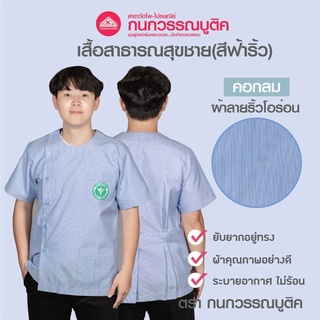 เสื้อสาธารณสุขชาย สีฟ้าริ้ว คอกลม