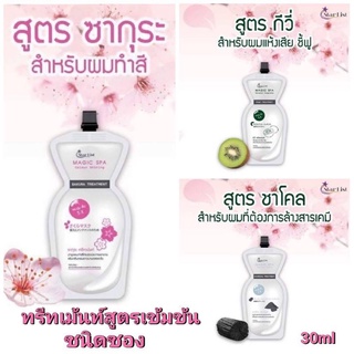 💗ทรีทเม้นท์สตาร์ลิสเมจิคสปา💗 ทรีทเม้นท์สูตรเข้มข้น💓 สำหรับผมทำสี กลิ่นหอมนุ่มละมุน💓 ขนาด 30 ml