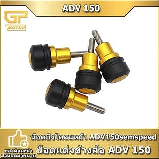 น๊อตบังโคลนหน้า ADV150 ADV160 semspeed น็อตแต่งข้างล้อ ADV