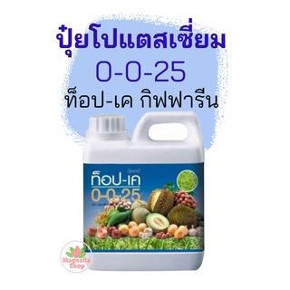 ปุ๋ยโปแตสเซี่ยม 0-0-25+15s ท็อป เค กิฟฟารีน  0-0-25 ปุ๋ยหวาน ปุ๋ยบำรุงผล สะสมอาหารเพื่อการออกดอก เร่งสุก เพิ่มหวาน