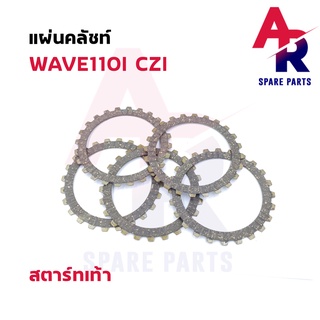 แผ่นคลัช HONDA - WAVE110I CZI สตาร์ทเท้า แผ่นครัช เวฟ110i 1 ชุด มี 5 แผ่น