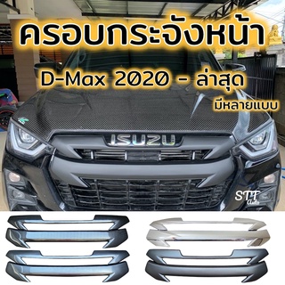 ครอบกระจังหน้า ISUZU D-MAX 2020 - 2021 ชุบโครเมียม / ดำ​ / เคฟล่า  / เทาดำ