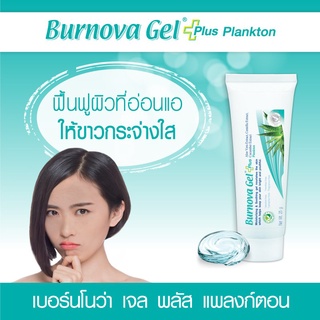 Burnova Gel Plus Plankton (25g./70g.) เบอร์นโนว่า เจล พลัส แพลงก์ตอน ช่วยปรับผิวขาวกระจ่างใส