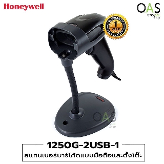 HONEYWELL Barcode Scanner สแกนเนอร์บาร์โค้ดแบบมือถือและตั้งโต๊ะ ฮันนี่เวล #1250G-2USB-1 / ประกัน 1 ปี