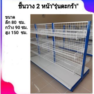 ชั้นวางสินค้า 2 หน้า แบบชั้นตะกร้า