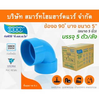 ข้องอบาง90 พีวีซี ข้องอ90บางพีวีซี ข้องอบาง90PVC ข้องอ90บางPVC ขนาด 5" (5นิ้ว)