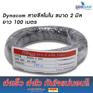 สั่งปุ๊บ ส่งปั๊บ🚀Dynacom JSL 060 สายชีลโมโน 2 มิล ความยาวสั่งตัดได้ตามต้องการ