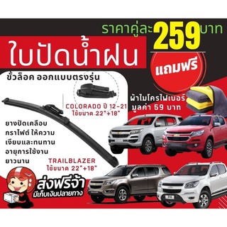 [ส่งไว!] ใบปัดน้ำฝน เชฟโรเลต โคโรลาโด้ / เทรลเบลเซอร์ Colorado / Trailblazer +แถมฟรีผ้าไมโครไฟเบอร์