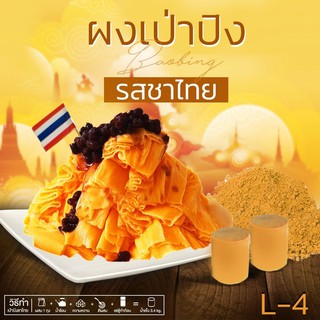 ผงเป่าปิง ไต้หวัน(L4) -รสชาไทย มีสูตรทำก้อนทำให้ เหมาะสำหรับมีเครื่องบิงซูและมีตู้แช่แข็ง