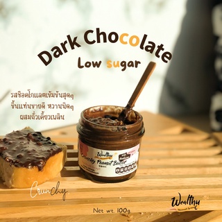 Wealthy Crunchy เนยถั่วรสช็อคโกแลตเข้มข้นหวานน้อย100g (Low sugar Crunchy Dark chocolate peanut butter)​