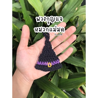 🔮🧡 หมวกแม่มด พวงกุญแจไหมพรม 🧡🔮